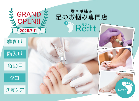 足のお悩み専門店Re:ft