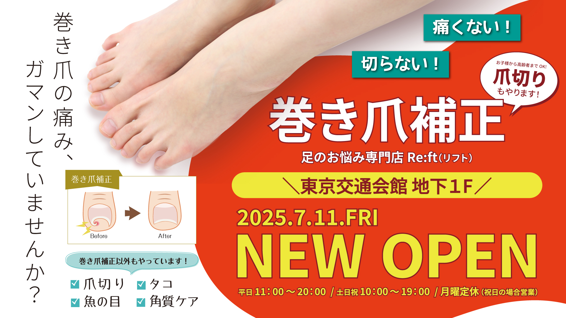 足のお悩み専門店Re:ft　チラシ